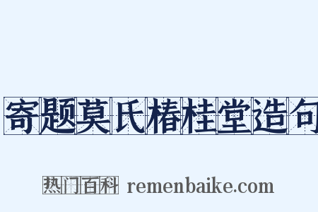 寄题莫氏椿桂堂造句是什么意思的图片